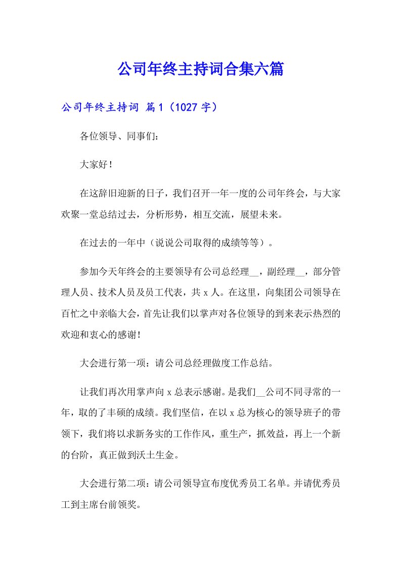 公司年终主持词合集六篇