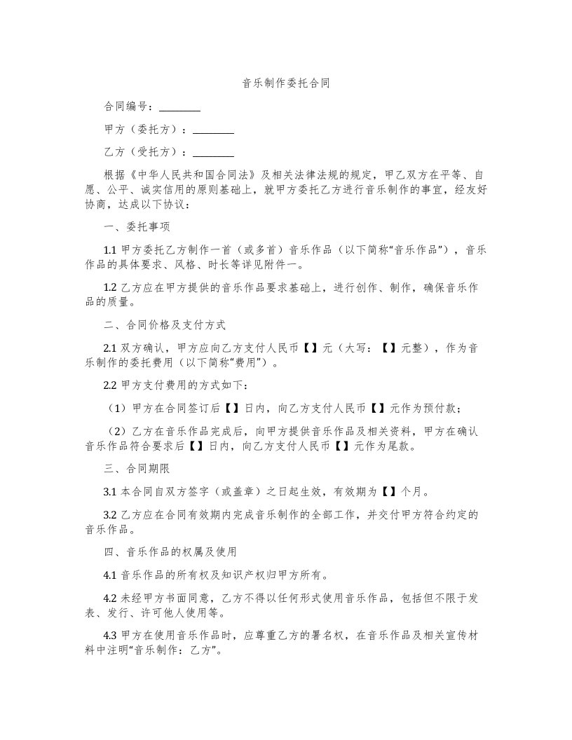 音乐制作委托合同