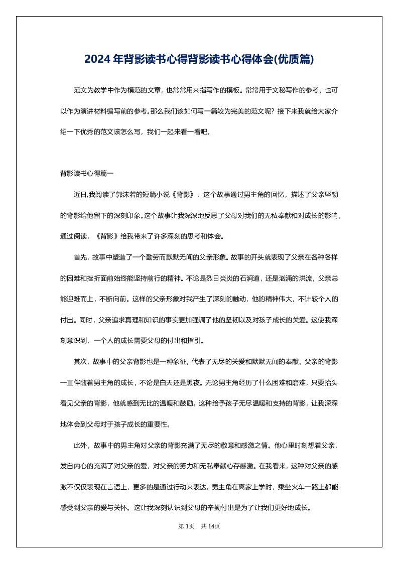 2024年背影读书心得背影读书心得体会(优质篇)