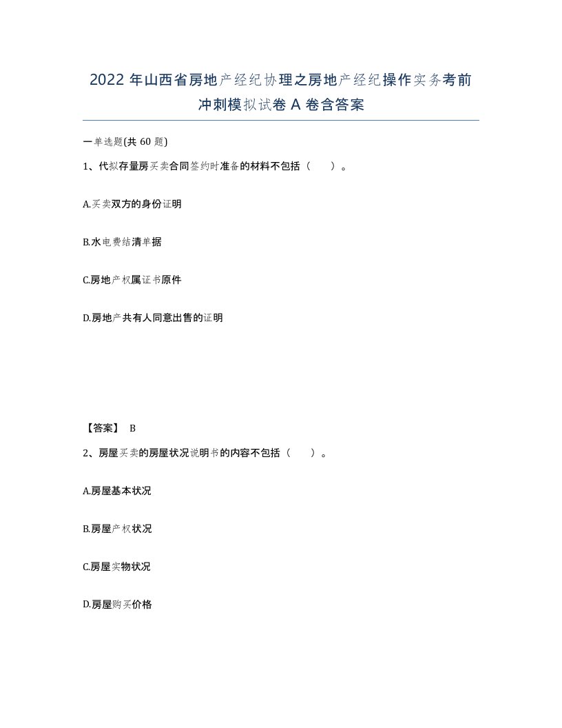 2022年山西省房地产经纪协理之房地产经纪操作实务考前冲刺模拟试卷A卷含答案