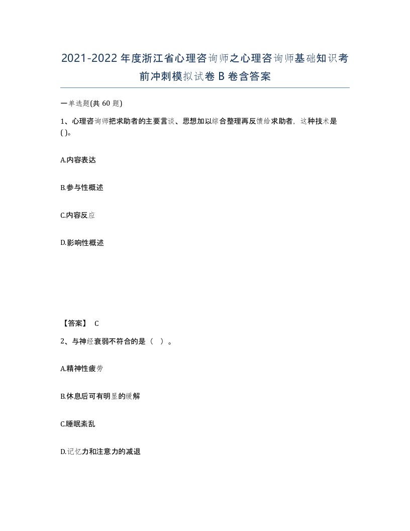 2021-2022年度浙江省心理咨询师之心理咨询师基础知识考前冲刺模拟试卷B卷含答案