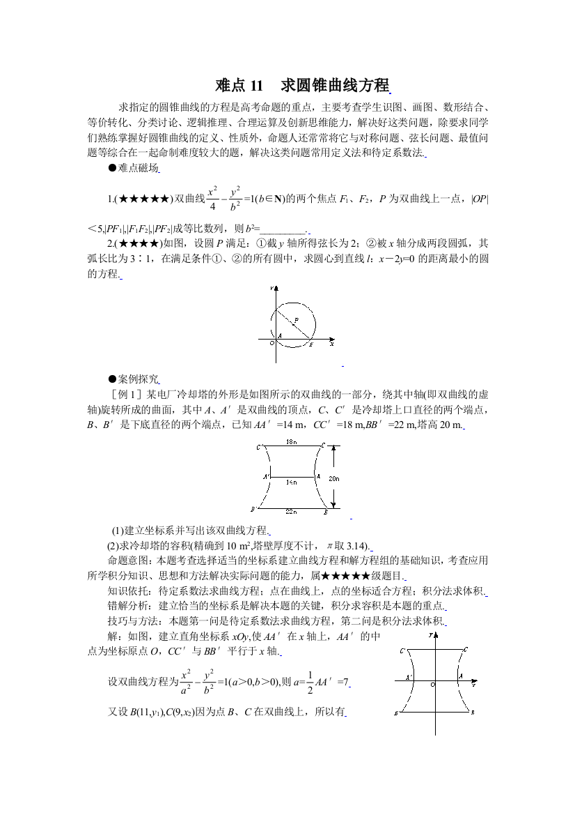 难点11求圆锥曲线方程