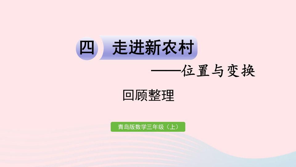 2024三年级数学上册四走进新农村