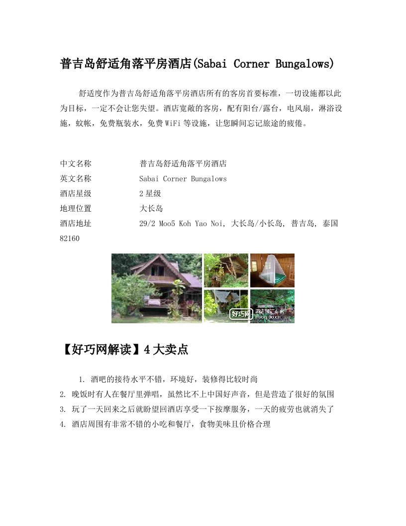 普吉岛舒适角落平房酒店(Sabai+Corner+Bungalows)