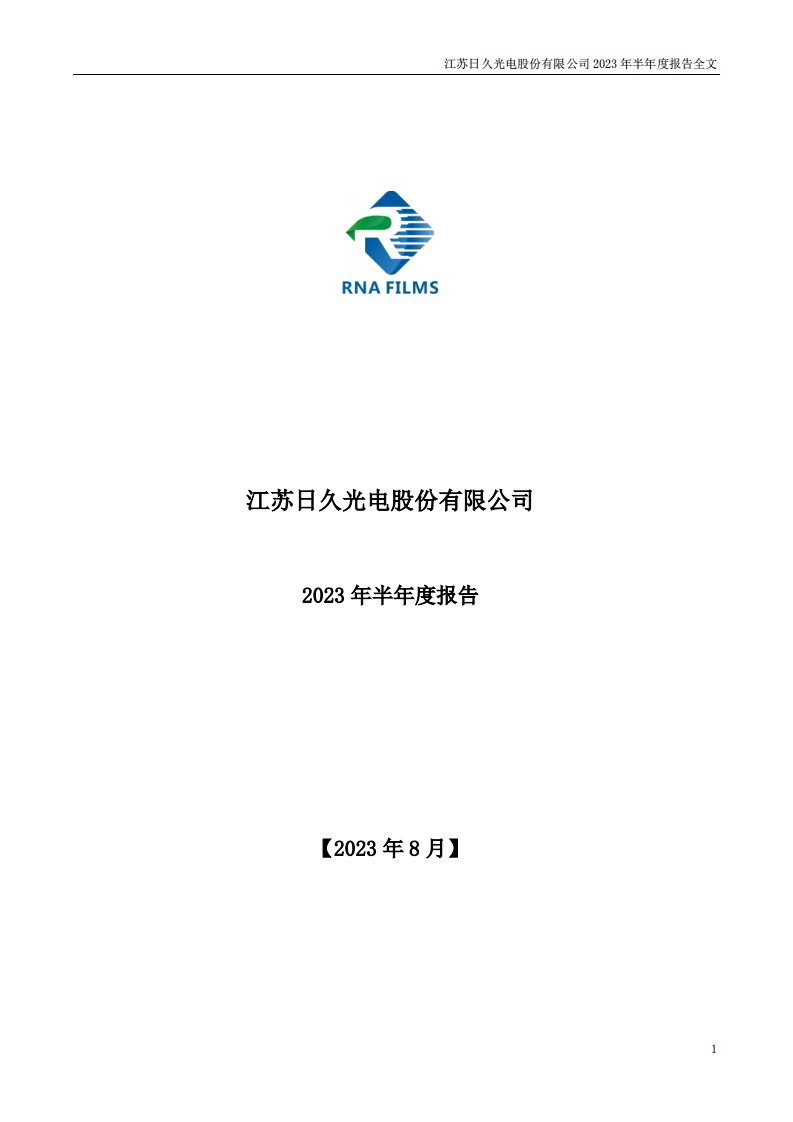 深交所-日久光电：2023年半年度报告-20230822