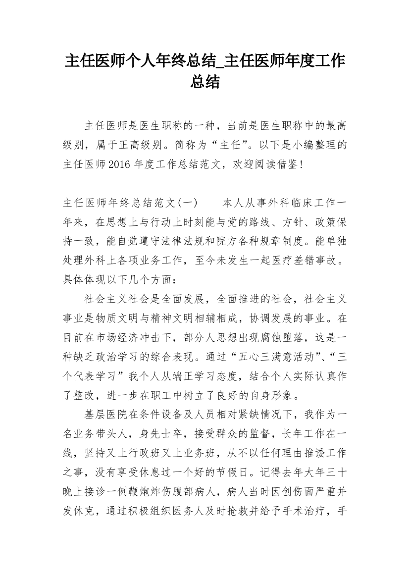 主任医师个人年终总结_主任医师年度工作总结