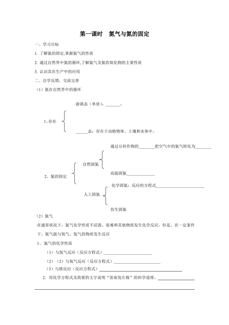 第一课时氮气与氮的固定学案