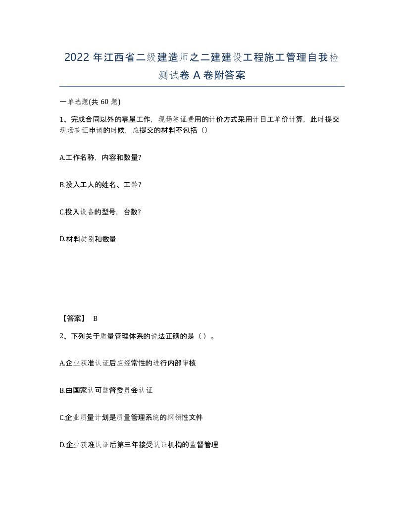 2022年江西省二级建造师之二建建设工程施工管理自我检测试卷A卷附答案