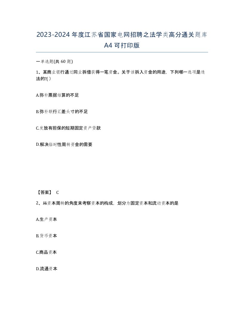 2023-2024年度江苏省国家电网招聘之法学类高分通关题库A4可打印版