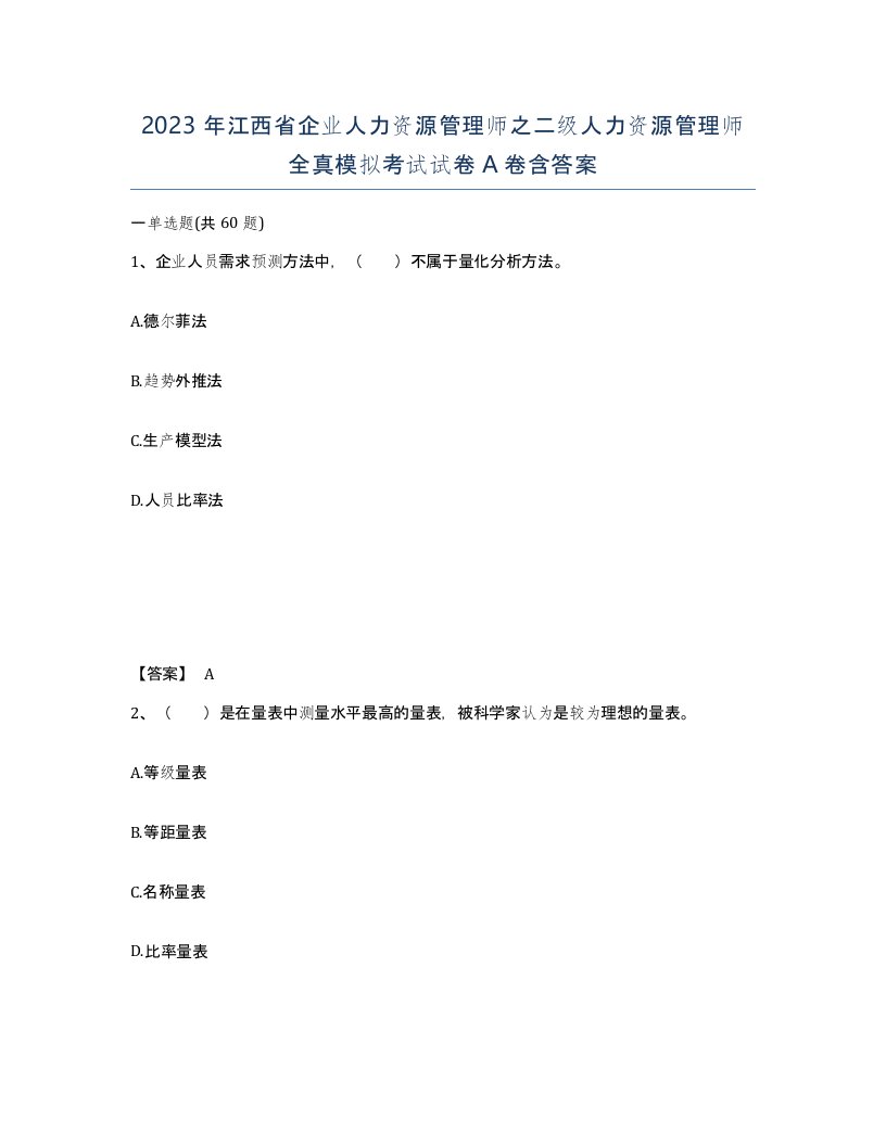 2023年江西省企业人力资源管理师之二级人力资源管理师全真模拟考试试卷A卷含答案