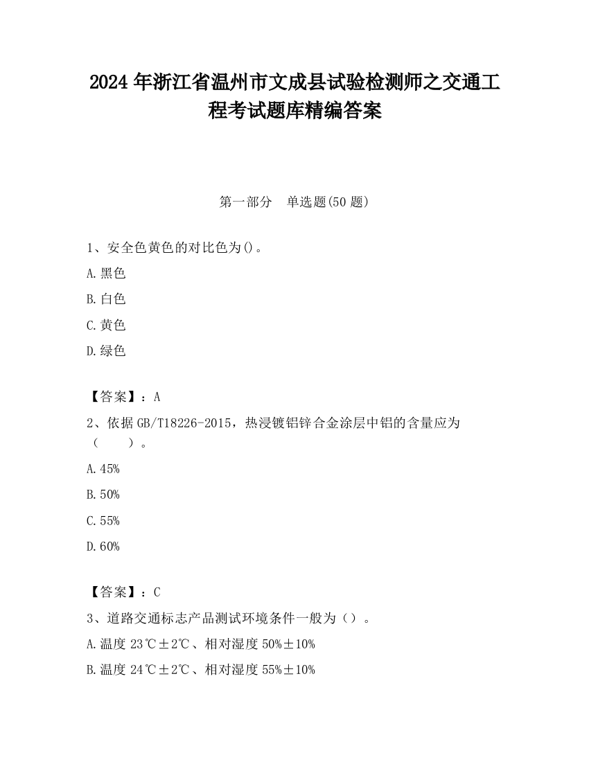 2024年浙江省温州市文成县试验检测师之交通工程考试题库精编答案