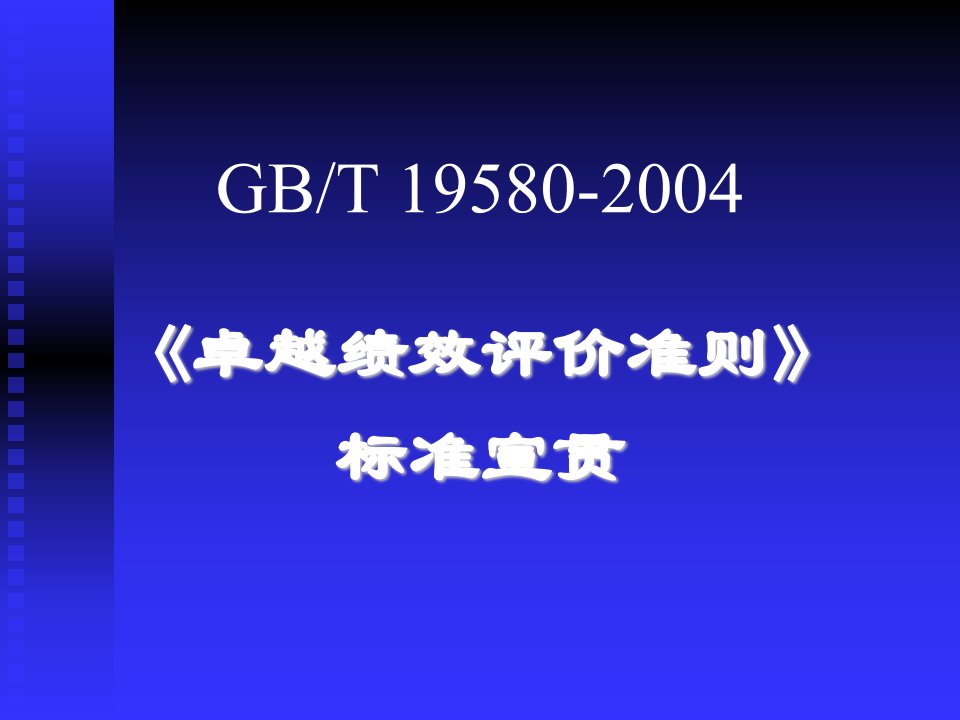 卓越绩效评价准则标准培训讲义