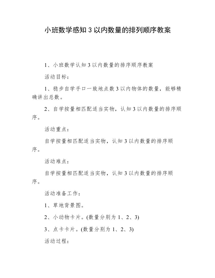 小班数学感知3以内数量的排列顺序教案