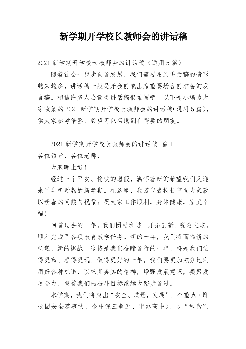 新学期开学校长教师会的讲话稿