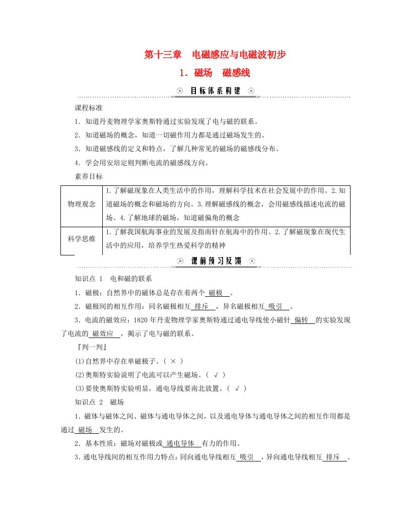 新教材适用2023_2024学年高中物理第13章电磁感应与电磁波初步1.磁场磁感线学案新人教版必修第三册