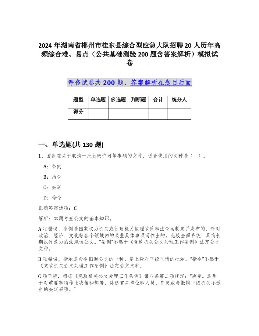 2024年湖南省郴州市桂东县综合型应急大队招聘20人历年高频综合难、易点（公共基础测验200题含答案解析）模拟试卷