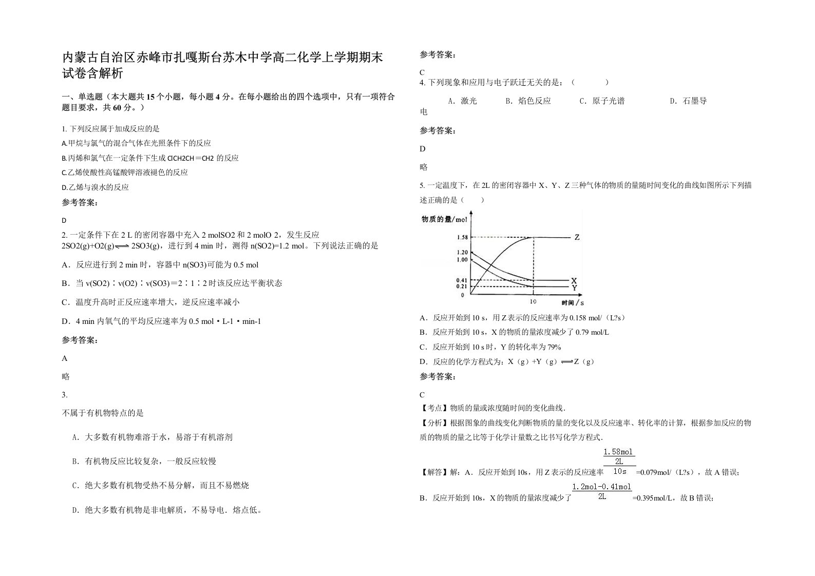 内蒙古自治区赤峰市扎嘎斯台苏木中学高二化学上学期期末试卷含解析