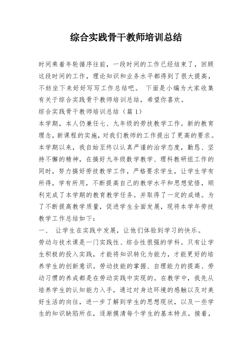 综合实践骨干教师培训总结_1