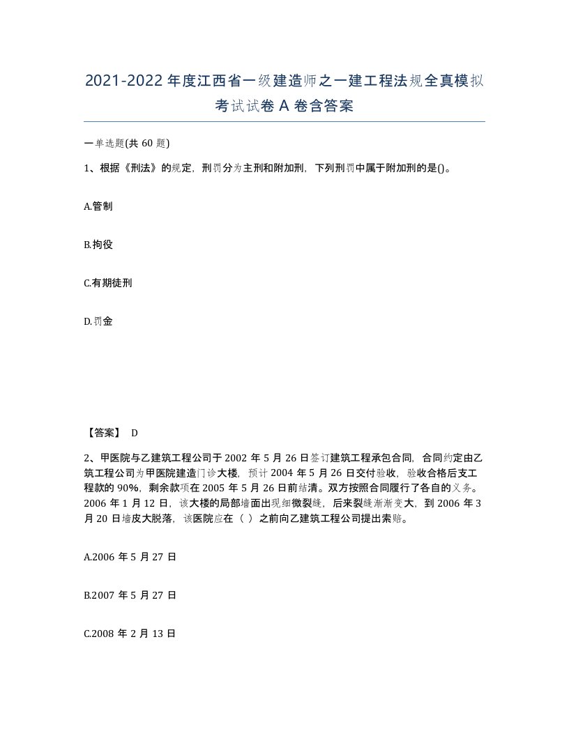 2021-2022年度江西省一级建造师之一建工程法规全真模拟考试试卷A卷含答案