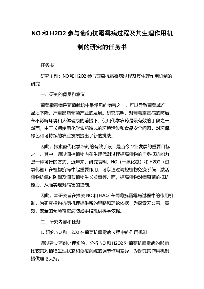 NO和H2O2参与葡萄抗霜霉病过程及其生理作用机制的研究的任务书