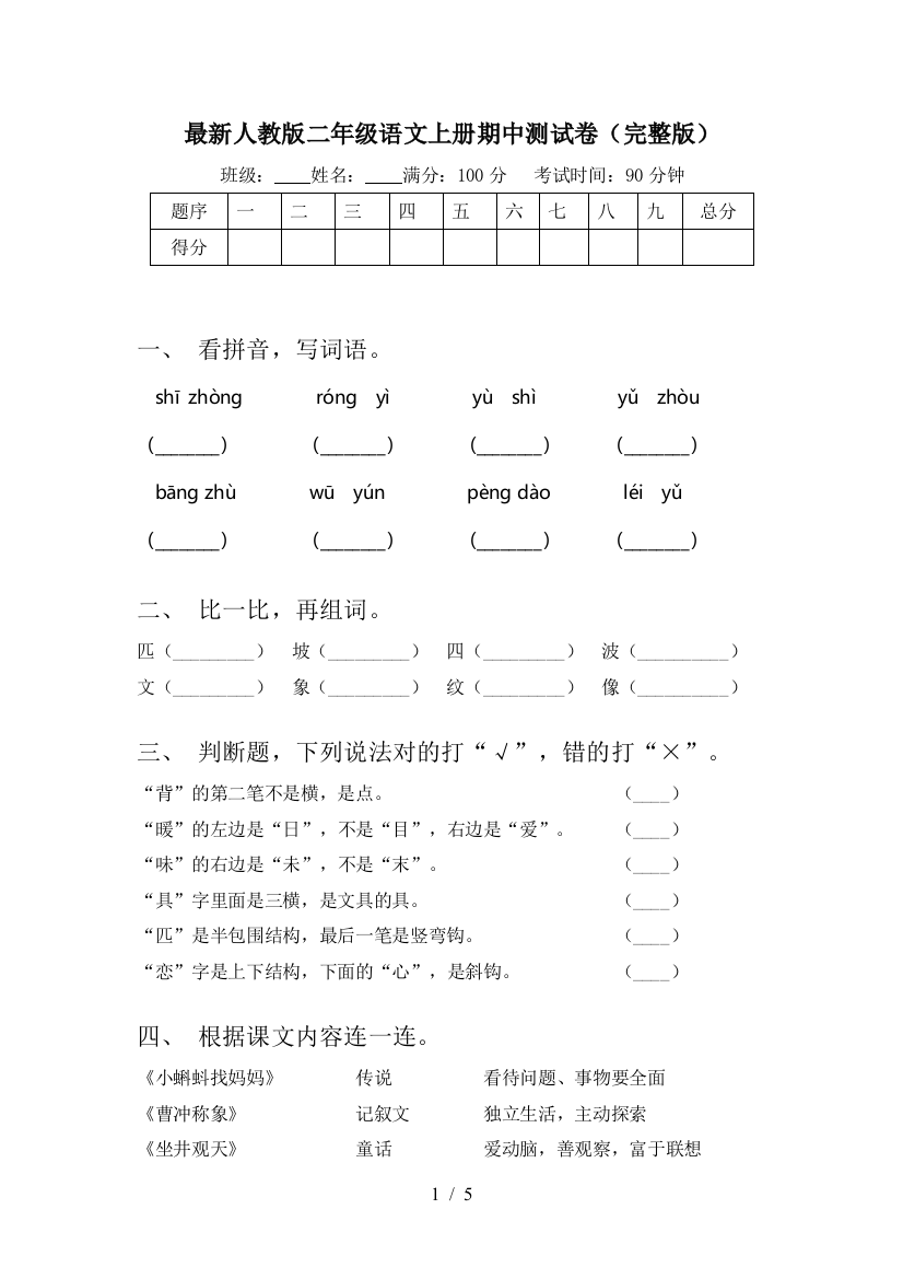 最新人教版二年级语文上册期中测试卷(完整版)