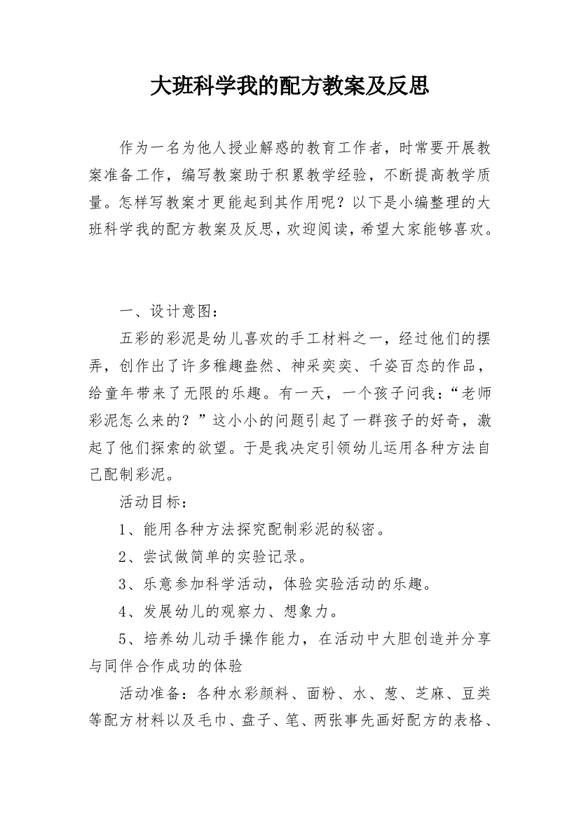 大班科学我的配方教案及反思