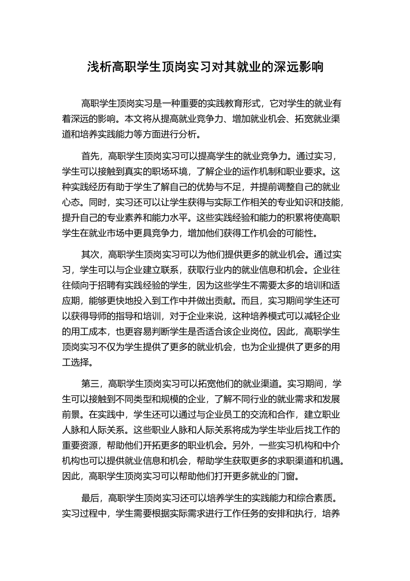 浅析高职学生顶岗实习对其就业的深远影响