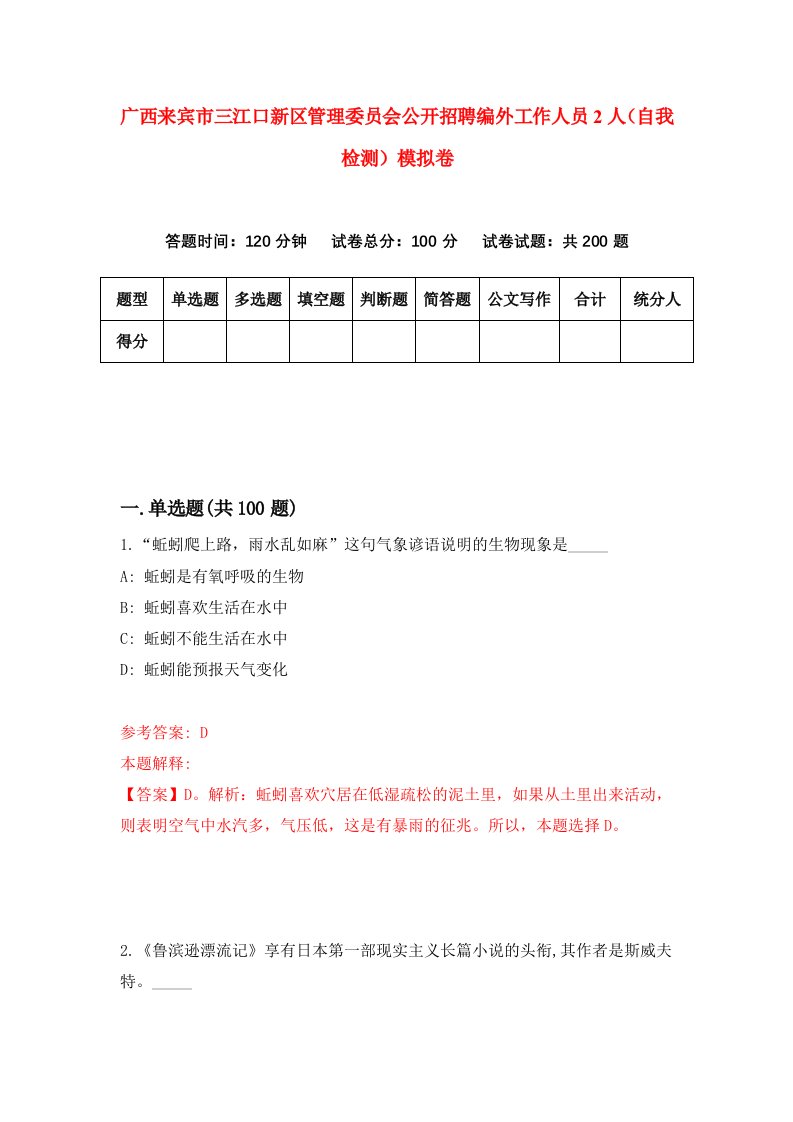 广西来宾市三江口新区管理委员会公开招聘编外工作人员2人自我检测模拟卷第6期