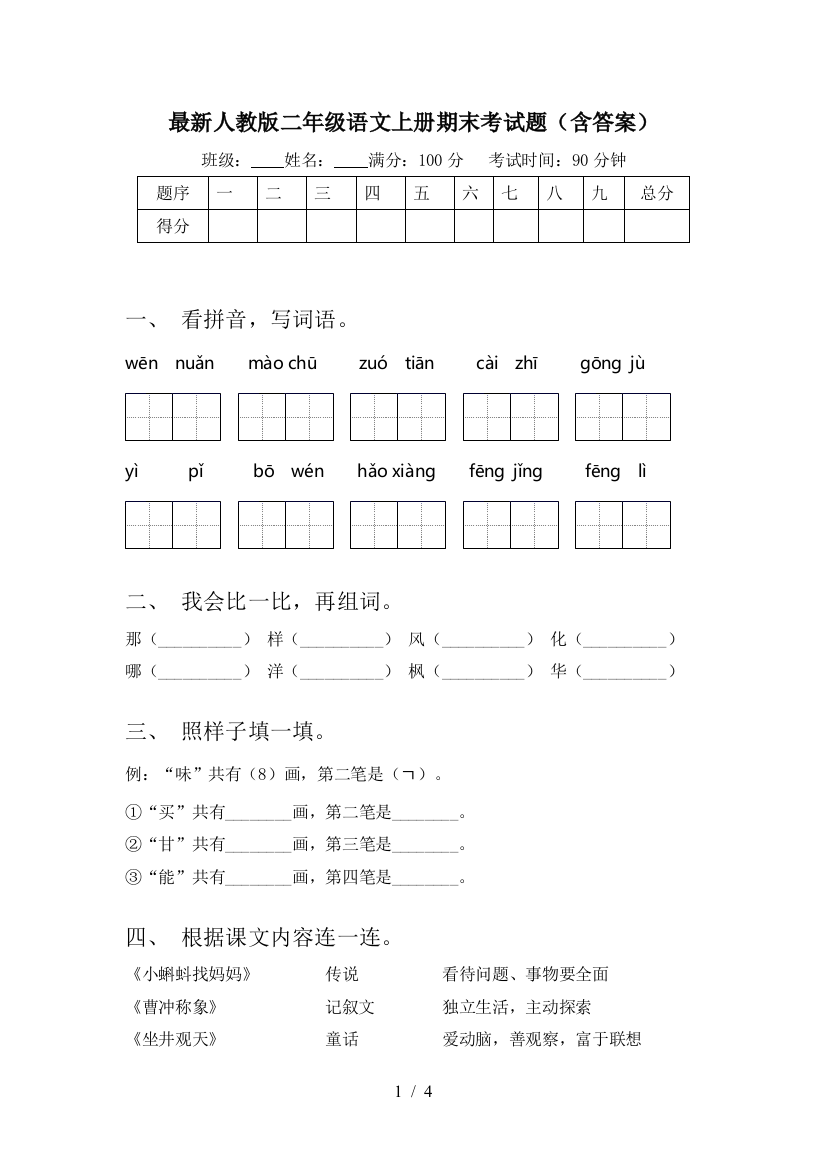 最新人教版二年级语文上册期末考试题(含答案)