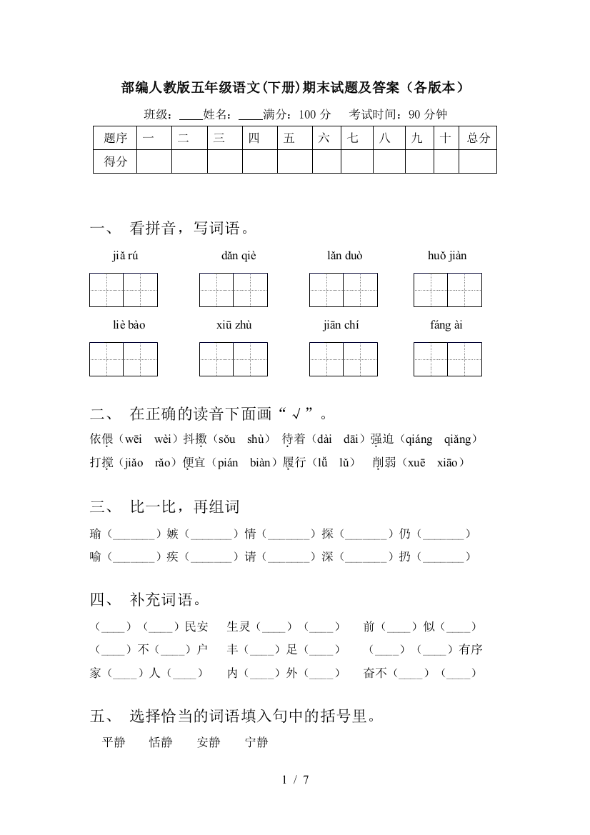 部编人教版五年级语文(下册)期末试题及答案(各版本)