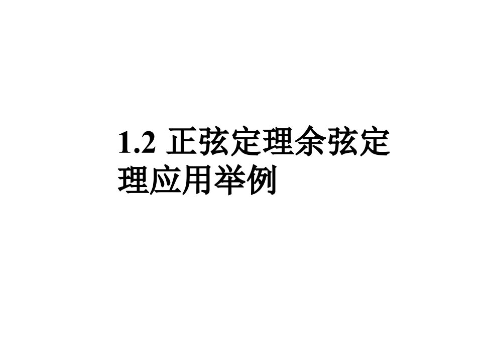 正弦定理余弦定理应用举例