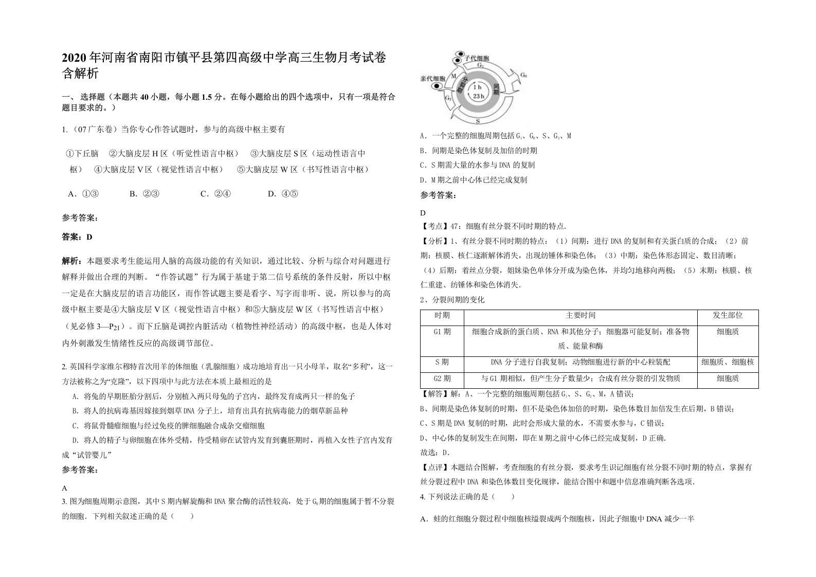 2020年河南省南阳市镇平县第四高级中学高三生物月考试卷含解析