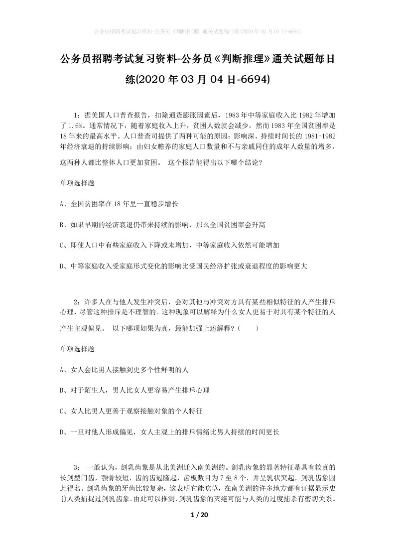 公务员招聘考试复习资料-公务员判断推理通关试题每日练2020年03月04日-6694