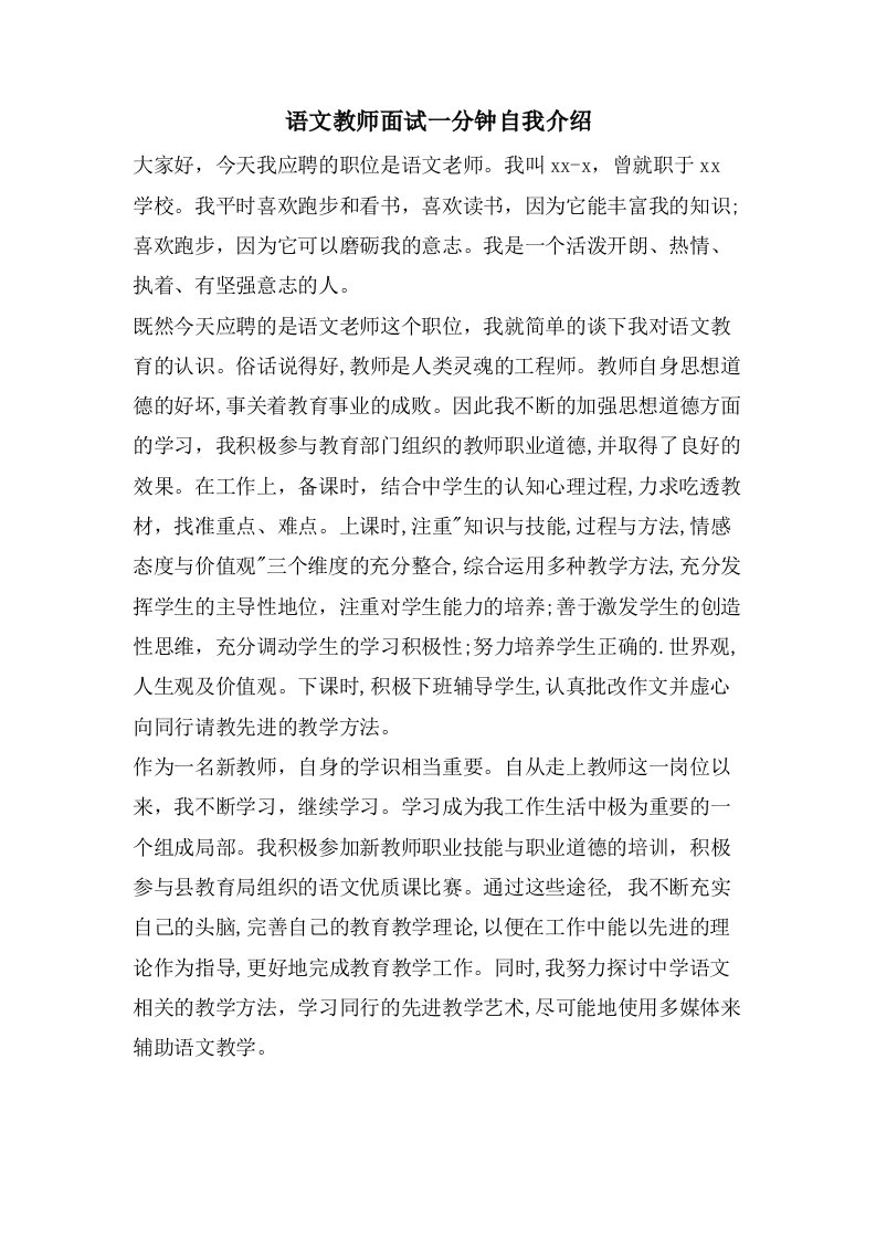 语文教师面试一分钟自我介绍