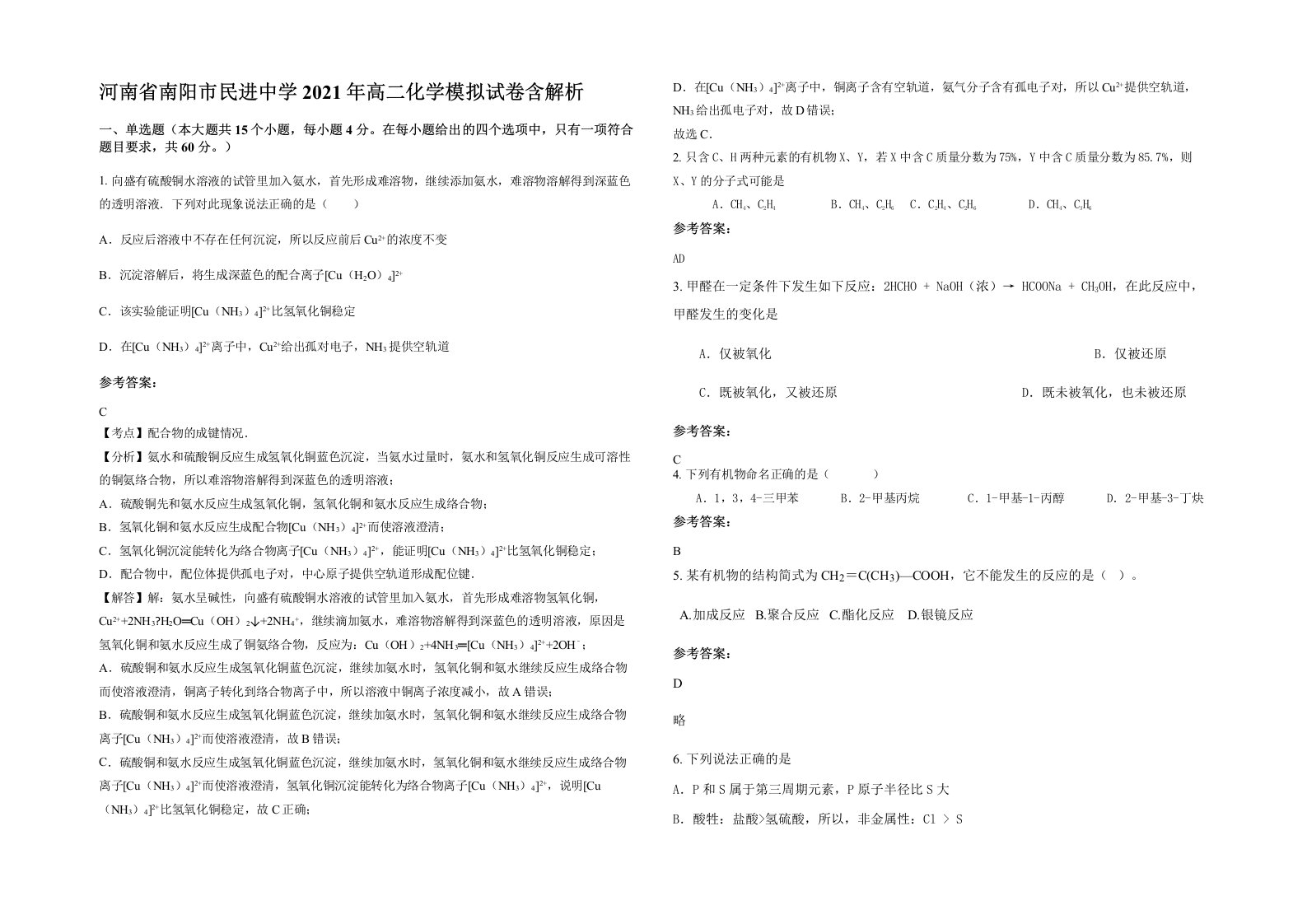 河南省南阳市民进中学2021年高二化学模拟试卷含解析