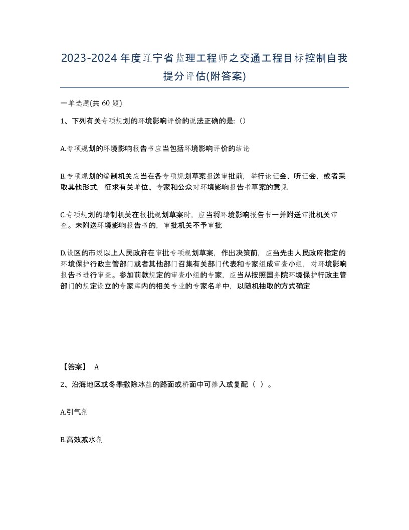 2023-2024年度辽宁省监理工程师之交通工程目标控制自我提分评估附答案