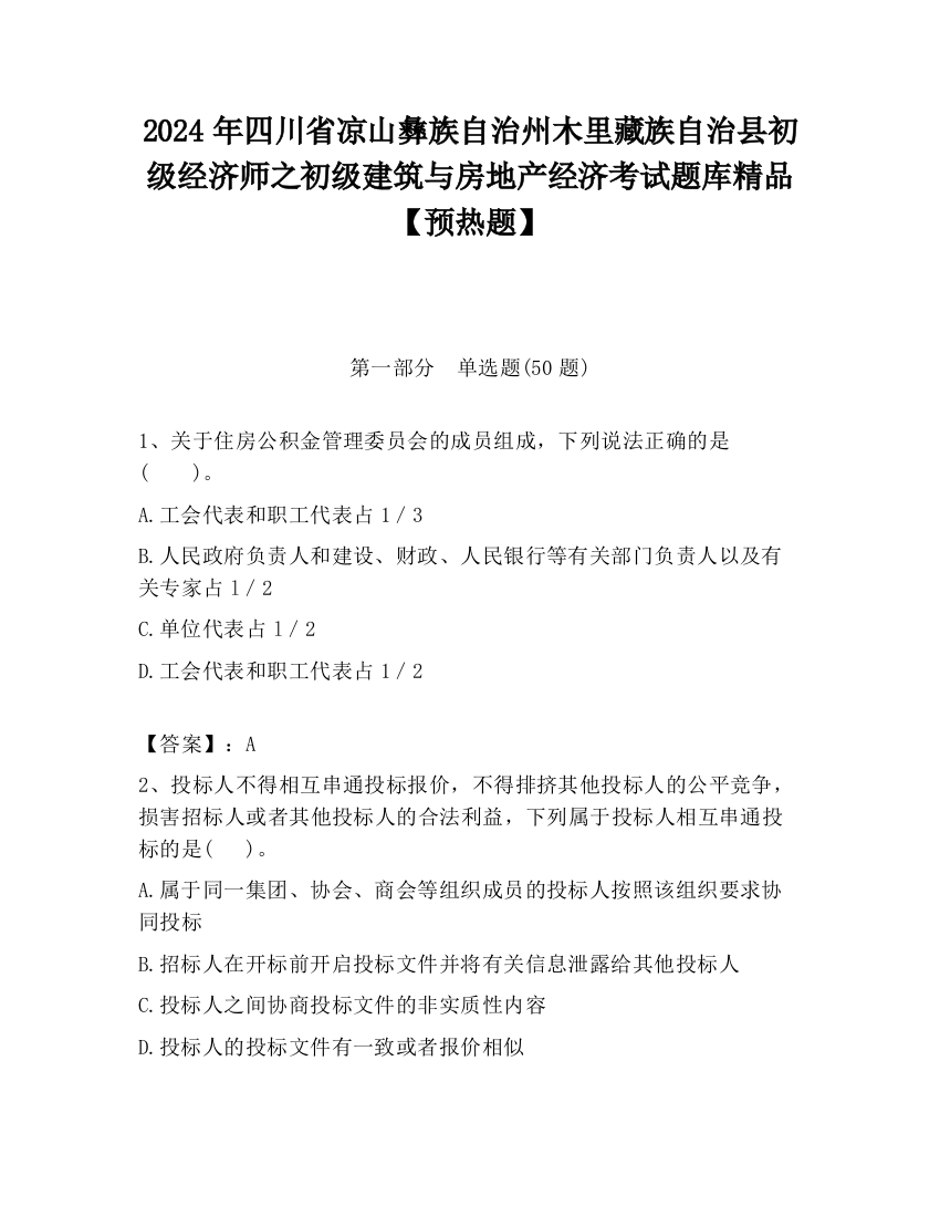 2024年四川省凉山彝族自治州木里藏族自治县初级经济师之初级建筑与房地产经济考试题库精品【预热题】