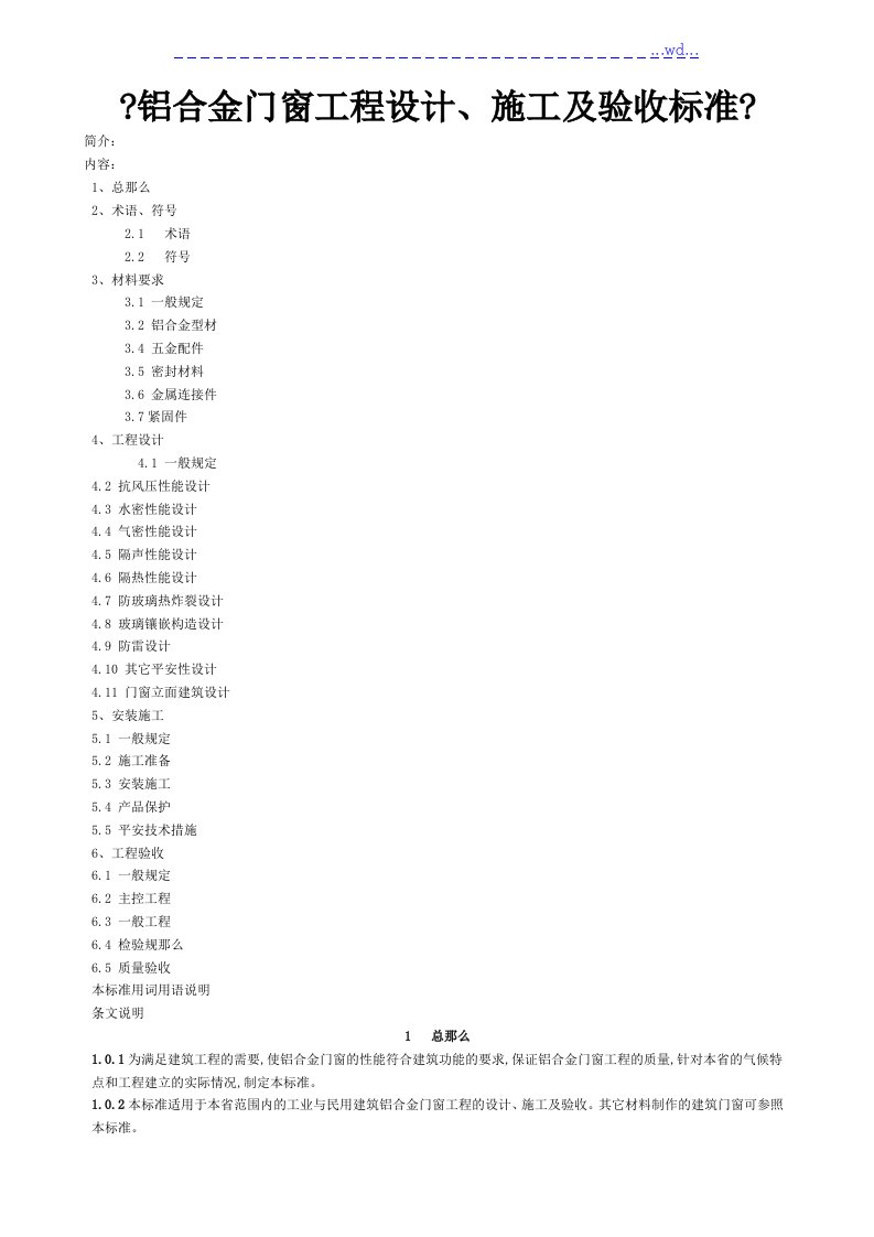 《铝合金门窗的工程设计、的施工及规范方案验收》全文