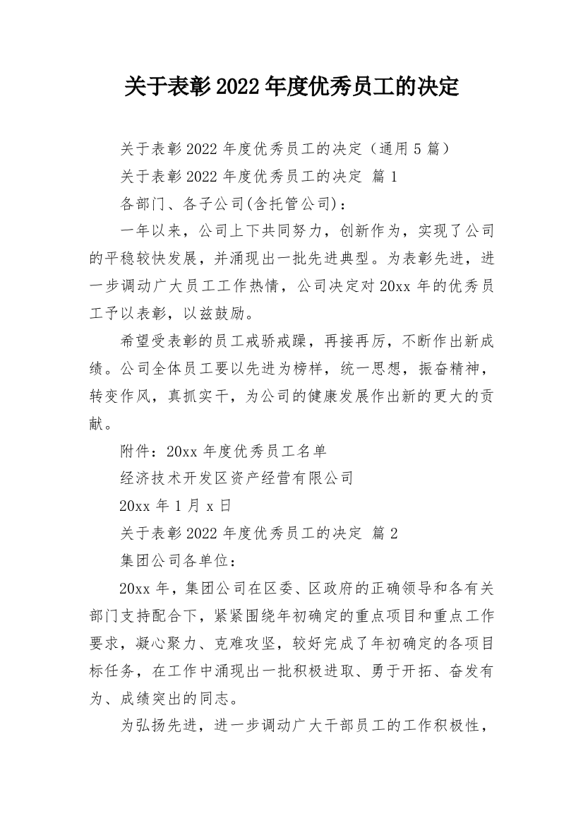 关于表彰2022年度优秀员工的决定_1