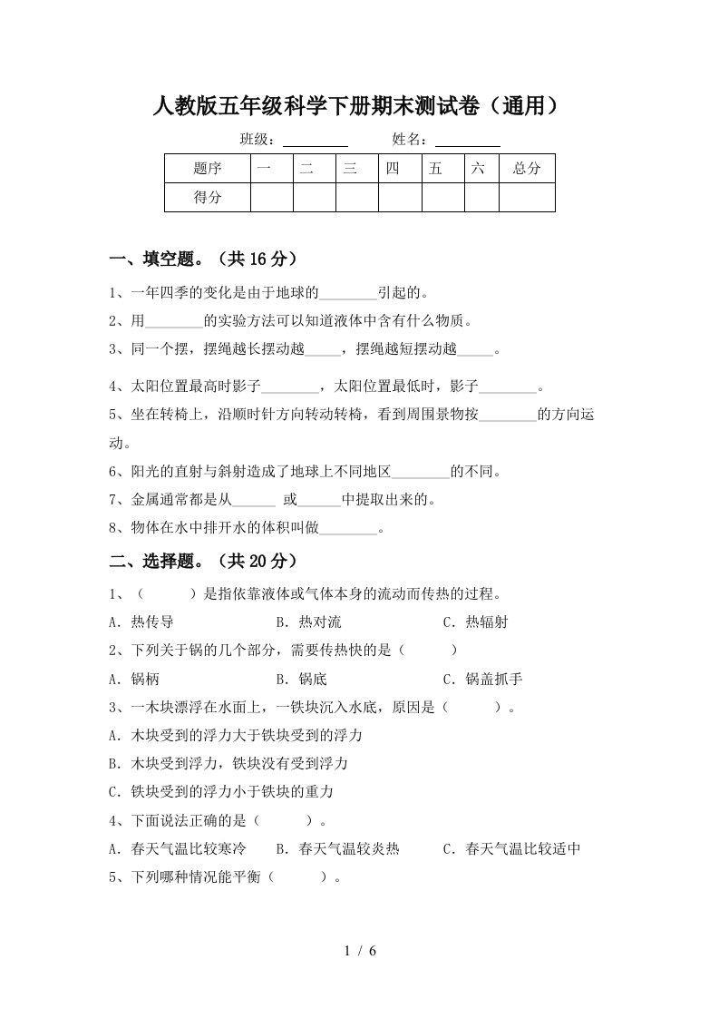 人教版五年级科学下册期末测试卷通用