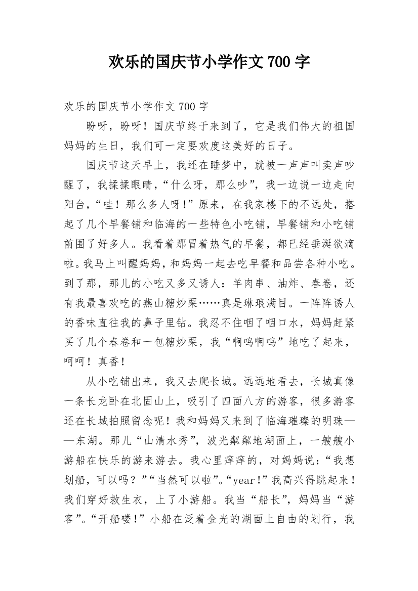 欢乐的国庆节小学作文700字