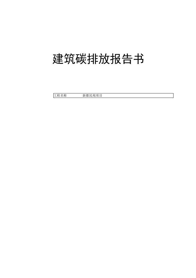 新都民苑项目2楼建筑碳排放报告书