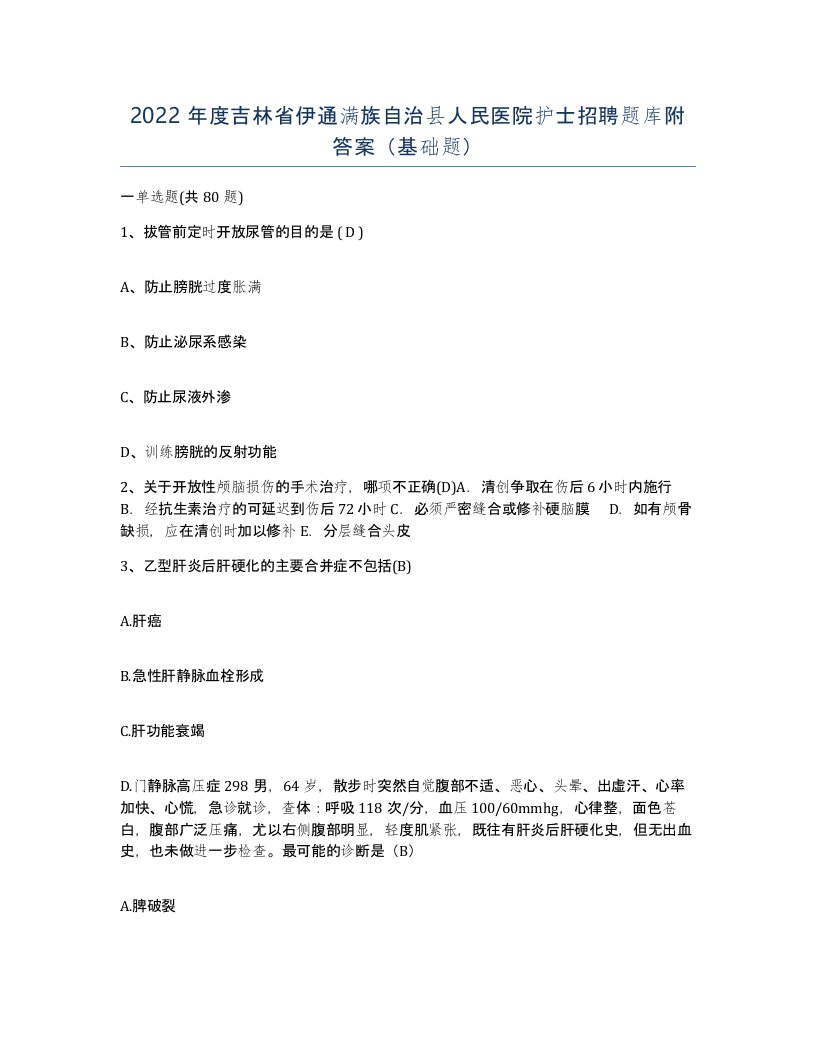 2022年度吉林省伊通满族自治县人民医院护士招聘题库附答案基础题