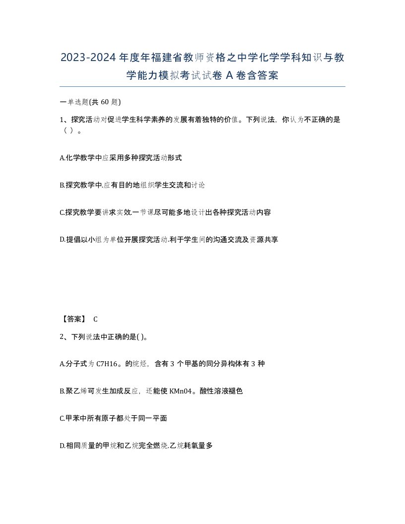 2023-2024年度年福建省教师资格之中学化学学科知识与教学能力模拟考试试卷A卷含答案