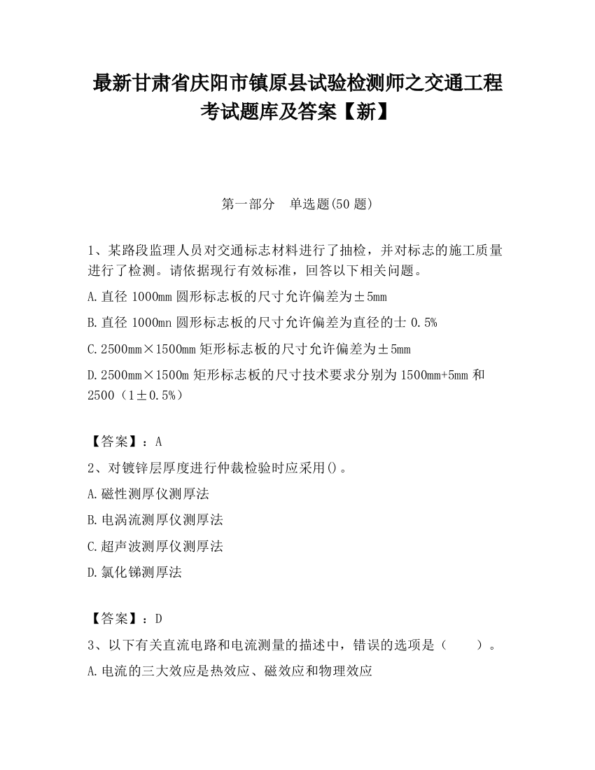 最新甘肃省庆阳市镇原县试验检测师之交通工程考试题库及答案【新】