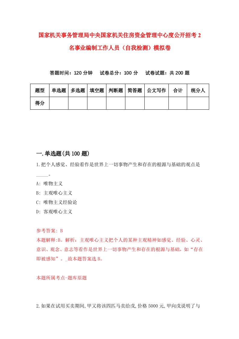 国家机关事务管理局中央国家机关住房资金管理中心度公开招考2名事业编制工作人员自我检测模拟卷第6次