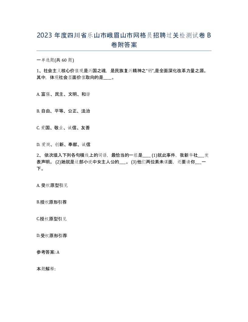 2023年度四川省乐山市峨眉山市网格员招聘过关检测试卷B卷附答案