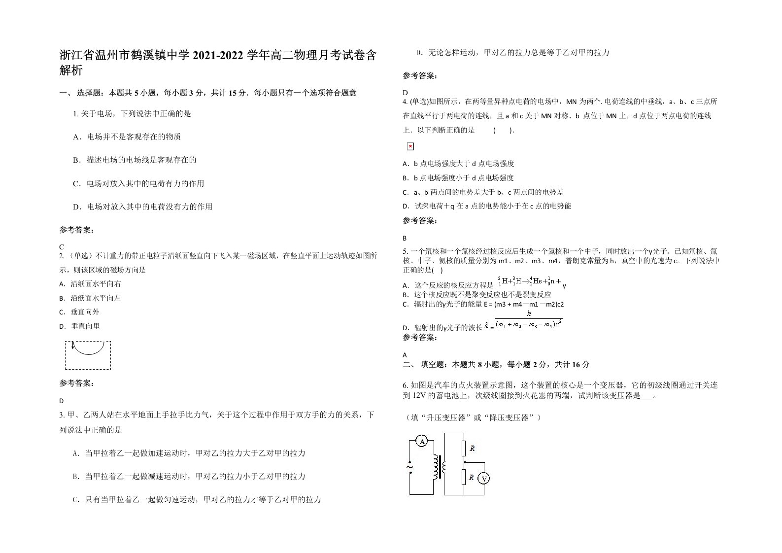 浙江省温州市鹤溪镇中学2021-2022学年高二物理月考试卷含解析