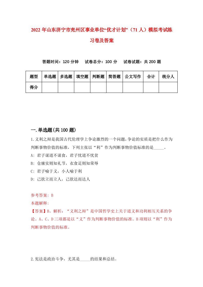 2022年山东济宁市兖州区事业单位优才计划71人模拟考试练习卷及答案第5版