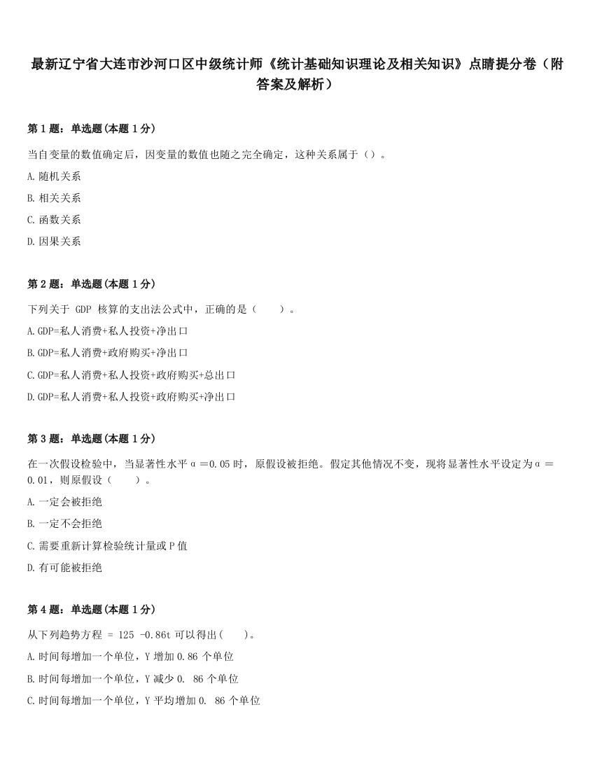 最新辽宁省大连市沙河口区中级统计师《统计基础知识理论及相关知识》点睛提分卷（附答案及解析）